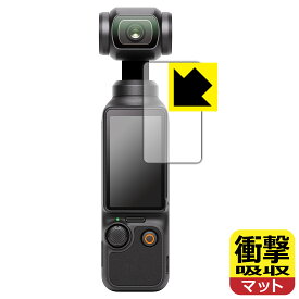 衝撃吸収【反射低減】保護フィルム DJI Osmo Pocket 3 (タッチ画面用) 日本製 自社製造直販