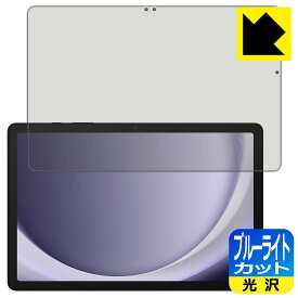 ブルーライトカット【 光沢 】保護フィルム Galaxy Tab A9+ 日本製 自社製造直販