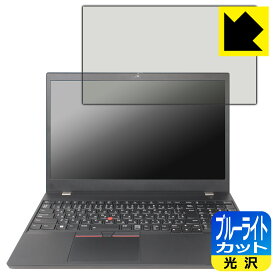 ブルーライトカット【 光沢 】保護フィルム ThinkPad P15v Gen 3 日本製 自社製造直販