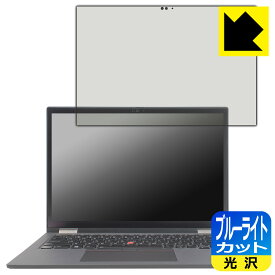 ブルーライトカット【 光沢 】保護フィルム ThinkPad X13 Yoga Gen 2 日本製 自社製造直販