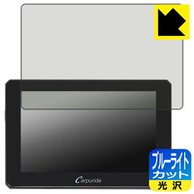 ブルーライトカット【 光沢 】保護フィルム CARPURIDE W502 日本製 自社製造直販