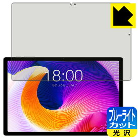 ブルーライトカット【 光沢 】保護フィルム Teclast T45HD 日本製 自社製造直販