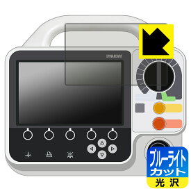 フクダ電子 ダイナハートFC-6200シリーズ FC-6220 用 ブルーライトカット【 光沢 】保護フィルム 日本製 自社製造直販