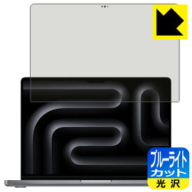 ブルーライトカット【 光沢 】保護フィルム MacBook Pro 14インチ(M3/M3 Pro/M3 Max)(2023年モデル) 画面用 日本製 自社製造直販