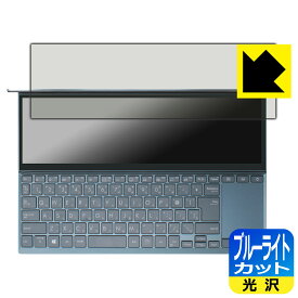 ブルーライトカット【 光沢 】保護フィルム ASUS ZenBook Duo 14 (UX482EA/UX482EG) セカンドディスプレイ用 日本製 自社製造直販