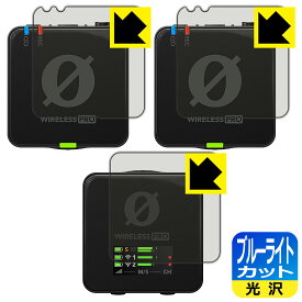 ブルーライトカット【 光沢 】保護フィルム RODE Wireless PRO (送信機用/受信機用) 日本製 自社製造直販