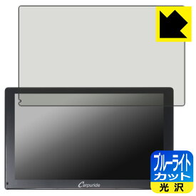 ブルーライトカット【 光沢 】保護フィルム CARPURIDE W901 / W901 Pro 日本製 自社製造直販