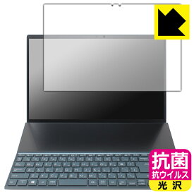 抗菌 抗ウイルス【 光沢 】保護フィルム ASUS ZenBook Duo 14 (UX482EA/UX482EG) メインディスプレイ用 日本製 自社製造直販