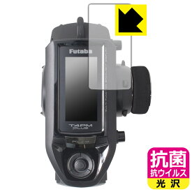 Futaba カー用送信機 T4PM Plus 用 抗菌 抗ウイルス【 光沢 】保護フィルム 日本製 自社製造直販