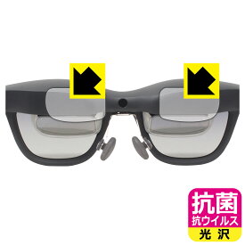 XREAL Air 2 / Air 2 Pro (内側) マイクロ有機ELディスプレイ 用 抗菌 抗ウイルス【 光沢 】保護フィルム (左右セット) 日本製 自社製造直販