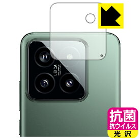 抗菌 抗ウイルス【 光沢 】保護フィルム Xiaomi 14 (カメラレンズ部用) 日本製 自社製造直販