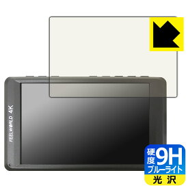 9H高硬度【 ブルーライトカット 】保護フィルム FEELWORLD FW450 【 フィルムサイズ 95mm×60mm 】 日本製 自社製造直販