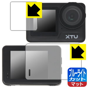 ブルーライトカット【 反射低減 】保護フィルム XTU MAX2 (メイン用/サブ用) 日本製 自社製造直販