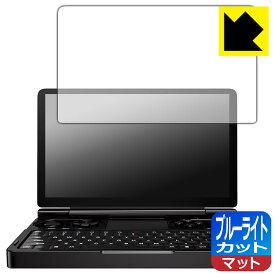 ブルーライトカット【 反射低減 】保護フィルム GPD WIN Mini / GPD WIN Mini 2024 (画面用) 日本製 自社製造直販