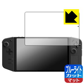 ブルーライトカット【 反射低減 】保護フィルム Lenovo Legion Go 日本製 自社製造直販