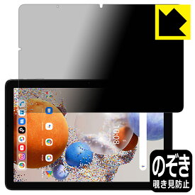 Privacy Shield【 覗き見防止・反射低減 】保護フィルム UMIDIGI G1 Tab / G1 Tab Kids 日本製 自社製造直販