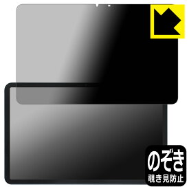 Privacy Shield【 覗き見防止・反射低減 】保護フィルム AvidPad A90 日本製 自社製造直販