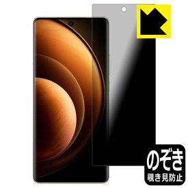 Privacy Shield【 覗き見防止・反射低減 】保護フィルム vivo X100 Pro 日本製 自社製造直販