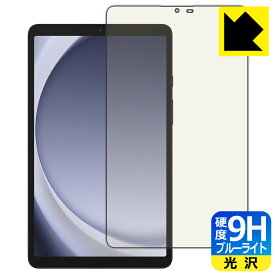 9H高硬度【 ブルーライトカット 】保護フィルム Galaxy Tab A9 日本製 自社製造直販