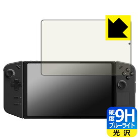 9H高硬度【 ブルーライトカット 】保護フィルム Lenovo Legion Go 日本製 自社製造直販