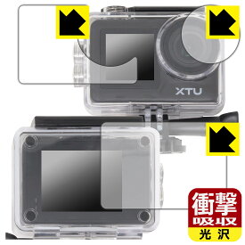 衝撃吸収【 光沢 】保護フィルム XTU MAX2 【 防水ケース用(メイン用/サブ用/レンズ部用) 】 日本製 自社製造直販