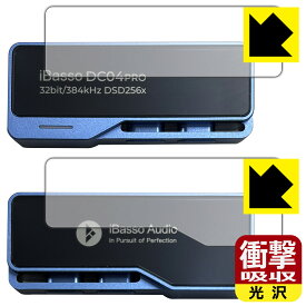 衝撃吸収【光沢】保護フィルム iBasso Audio DC04PRO (表面用/背面用) 日本製 自社製造直販