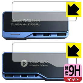 9H高硬度【反射低減】保護フィルム iBasso Audio DC04PRO (表面用/背面用) 日本製 自社製造直販