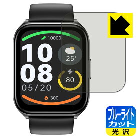 ブルーライトカット【 光沢 】保護フィルム HAYLOU Watch 2 Pro 日本製 自社製造直販