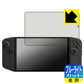 ブルーライトカット【 光沢 】保護フィルム Lenovo Legion Go 日本製 自社製造直販