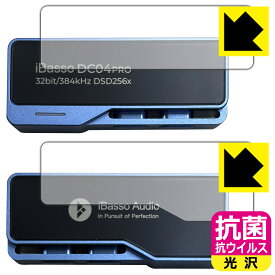 抗菌 抗ウイルス【 光沢 】保護フィルム iBasso Audio DC04PRO (表面用/背面用) 日本製 自社製造直販