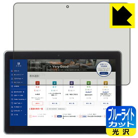 ブルーライトカット【 光沢 】保護フィルム Z会専用タブレット (第1世代) Z0IA1 日本製 自社製造直販