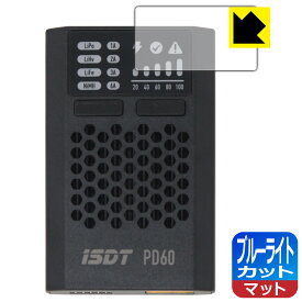 ブルーライトカット【 反射低減 】保護フィルム ISDT PD60 日本製 自社製造直販