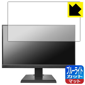 ブルーライトカット【 反射低減 】保護フィルム I-O DATA LCD-A221DBX / LCD-A221DB / LCD-A221DW 日本製 自社製造直販