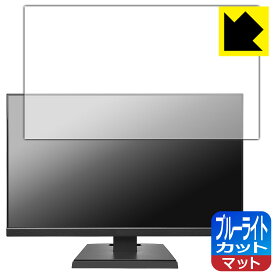 ブルーライトカット【 反射低減 】保護フィルム I-O DATA LCD-A241DBX / LCD-A241DB / LCD-A241DW 日本製 自社製造直販