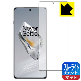 ブルーライトカット【 反射低減 】保護フィルム OnePlus 12 【 指紋認証対応 】 日本製 自社製造直販