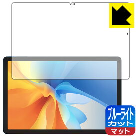 ブルーライトカット【 反射低減 】保護フィルム Blackview OSCAL Pad 16 日本製 自社製造直販