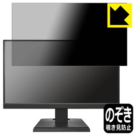 Privacy Shield【 覗き見防止・反射低減 】保護フィルム I-O DATA LCD-C221DB / LCD-C221DW 日本製 自社製造直販