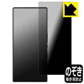 Privacy Shield【 覗き見防止・反射低減 】保護フィルム nubia RedMagic 9 Pro / RedMagic 9 Pro+ 日本製 自社製造直販