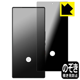Privacy Shield【 覗き見防止・反射低減 】保護フィルム nubia RedMagic 9 Pro / RedMagic 9 Pro+ 【 指紋窓つき 】 日本製 自社製造直販