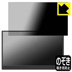 Privacy Shield【覗き見防止・反射低減】保護フィルム GeGhic 16.1インチ モバイルモニター ON-LAP M161H 日本製 自社製造直販