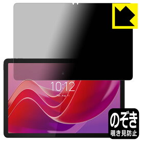 Privacy Shield【 覗き見防止・反射低減 】保護フィルム Lenovo Tab M11 / K11 日本製 自社製造直販