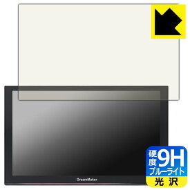 9H高硬度【 ブルーライトカット 】保護フィルム DreamMaker 9インチ ポータブルナビ PN0908/PN0907/PN0906/PN0905シリーズ 日本製 自社製造直販