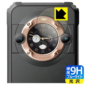 9H高硬度【 ブルーライトカット 】保護フィルム Blackview BL9000 (セカンドディスプレイ用) 日本製 自社製造直販