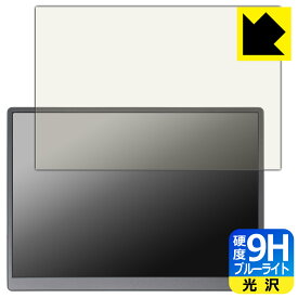 9H高硬度【 ブルーライトカット 】保護フィルム Eyoyo 10.5インチ モバイルモニター EM105 日本製 自社製造直販