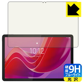 9H高硬度【 ブルーライトカット 】保護フィルム Lenovo Tab M11 / K11 日本製 自社製造直販
