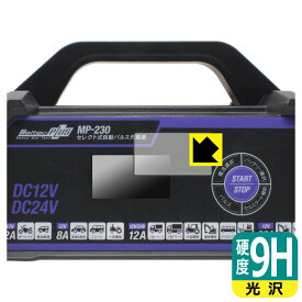 メルテックプラス セレクト式自動パルス充電器 MP-230 用 9H高硬度【 光沢 】保護フィルム 日本製 自社製造直販