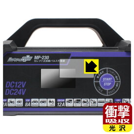 メルテックプラス セレクト式自動パルス充電器 MP-230 用 衝撃吸収【 光沢 】保護フィルム 日本製 自社製造直販
