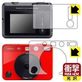 衝撃吸収【 光沢 】保護フィルム ライカ ゾフォート2 (LEICA SOFORT 2) モニター側/レンズ側セット 日本製 自社製造直販