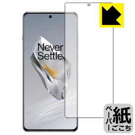 ペーパーライク保護フィルム OnePlus 12 (画面用)【 指紋認証対応 】 日本製 自社製造直販