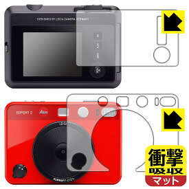 衝撃吸収【 反射低減 】保護フィルム ライカ ゾフォート2 (LEICA SOFORT 2) モニター側/レンズ側セット 日本製 自社製造直販